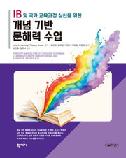 IB 및 국가 교육과정 실천을 위한 개념 기반 문해력 수업(반양장)