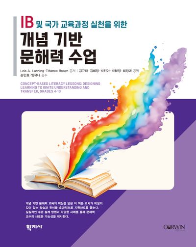 IB 및 국가 교육과정 실천을 위한 개념 기반 문해력 수업(반양장)