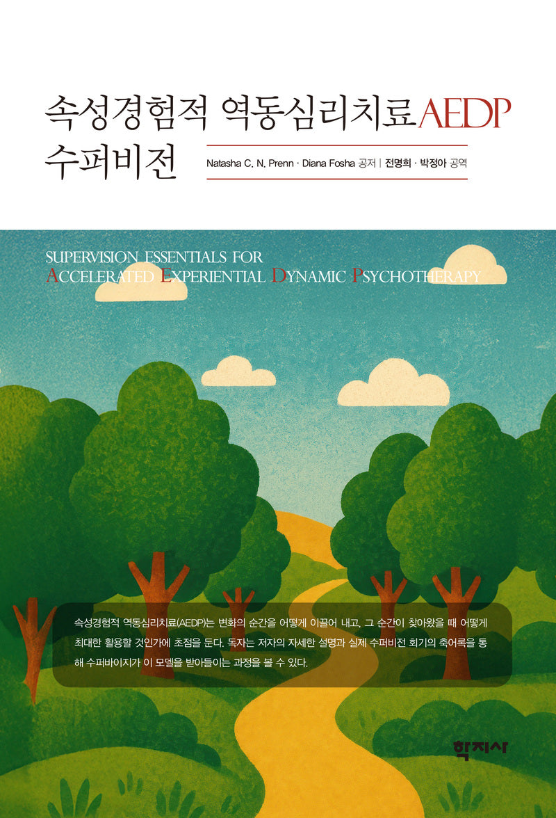 속성경험적 역동심리치료(AEDP) 수퍼비전(반양장)