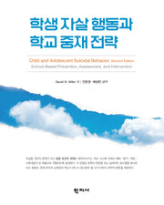 학생 자살 행동과 학교 중재 전략(반양장)