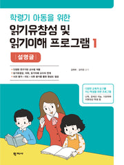 읽기유창성 및 읽기이해 프로그램1: 설명글(학령기 아동을 위한)(학령기 아동을 위한)(반양장)