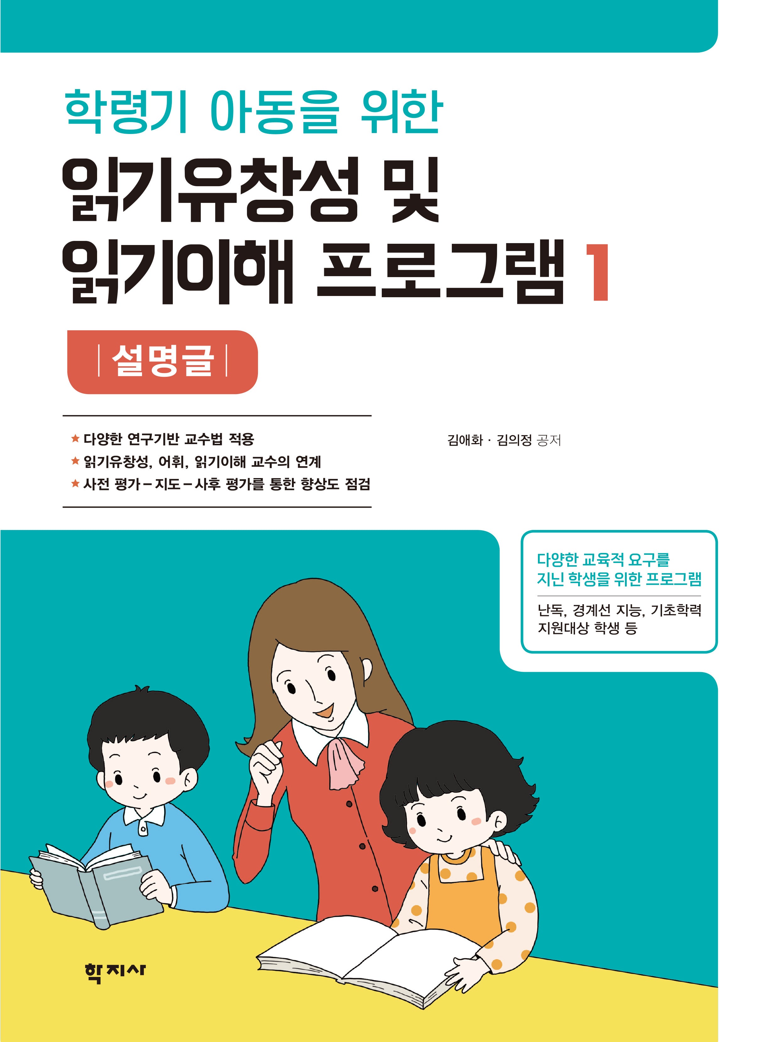 읽기유창성 및 읽기이해 프로그램1: 설명글(학령기 아동을 위한)(학령기 아동을 위한)(반양장)