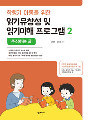읽기유창성 및 읽기이해 프로그램2: 주장하는 글(학령기 아동을 위한)(반양장)