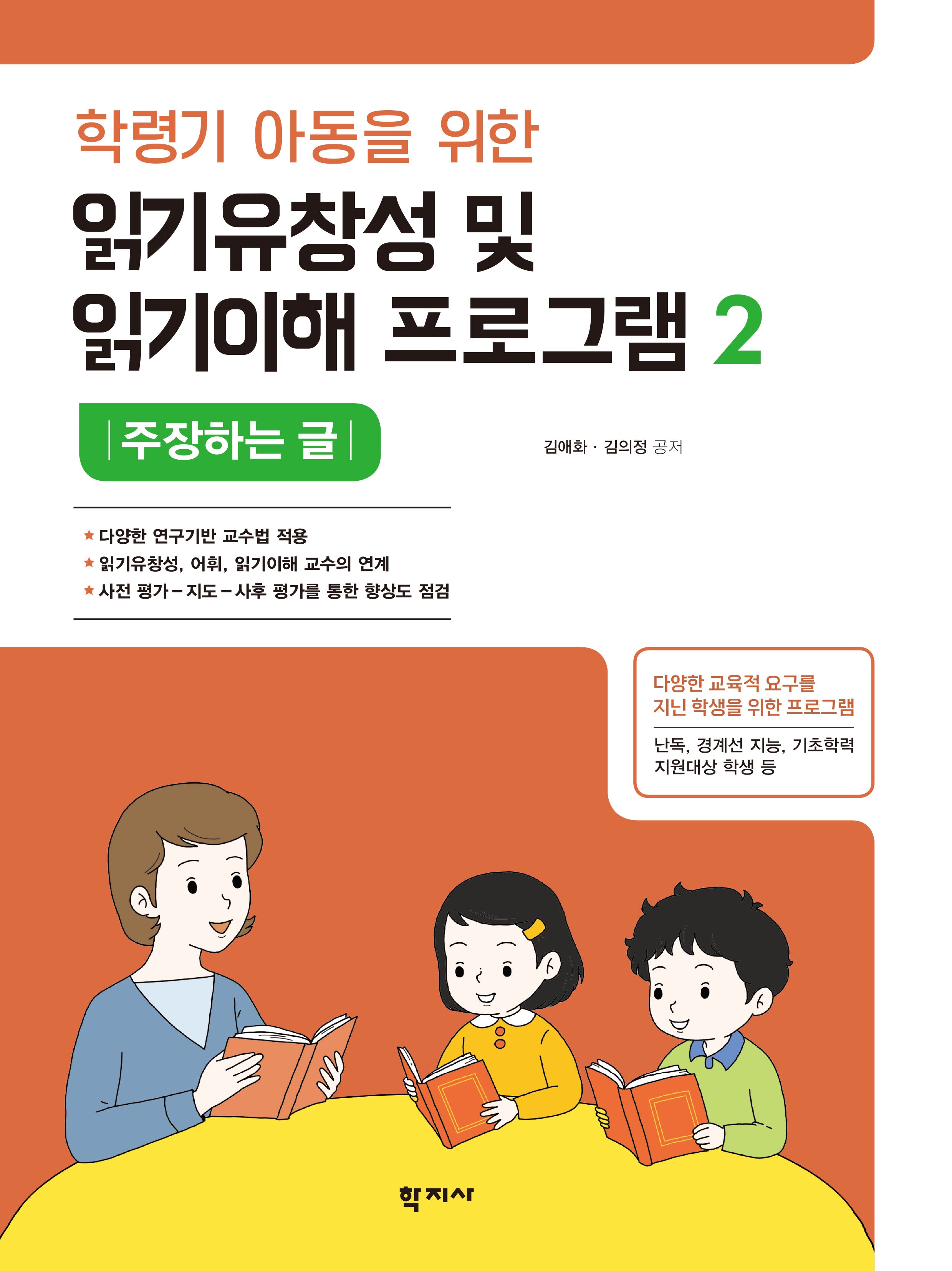 읽기유창성 및 읽기이해 프로그램2: 주장하는 글(학령기 아동을 위한)(반양장)