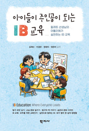 아이들이 주인공이 되는 IB 교육(반양장)