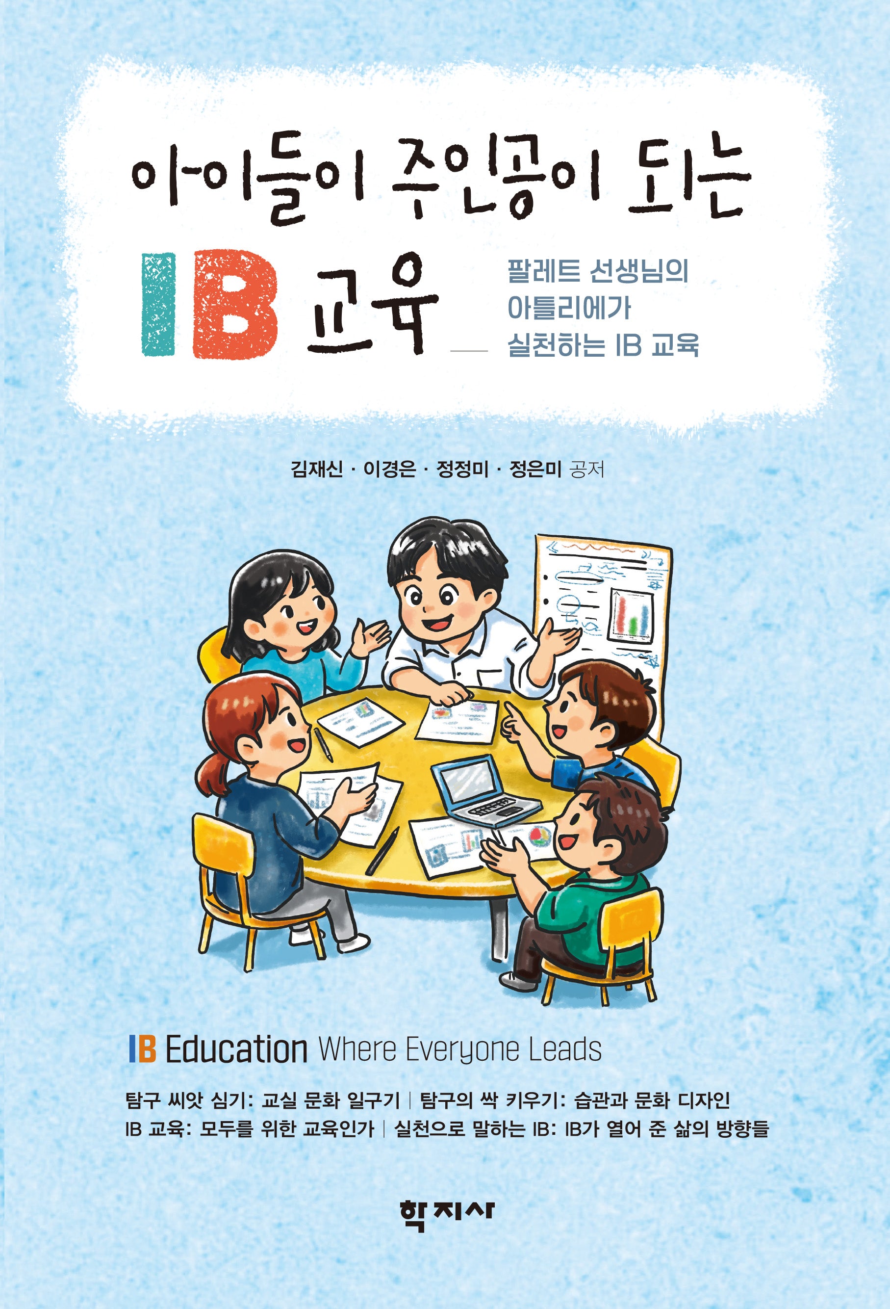 아이들이 주인공이 되는 IB 교육(반양장)