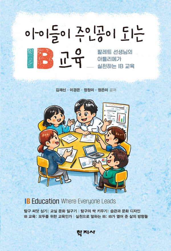 아이들이 주인공이 되는 IB 교육(반양장)