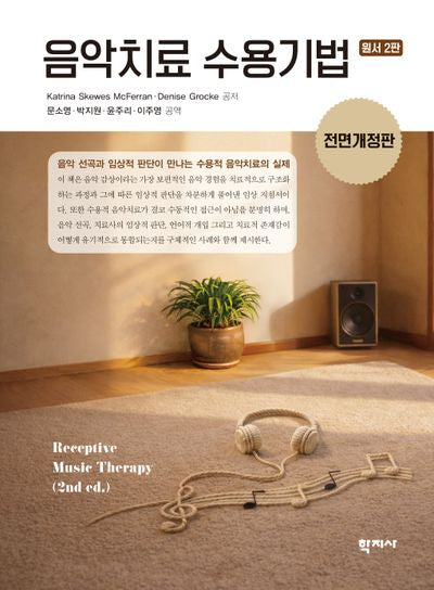 음악치료 수용기법(전면개정판 2판)