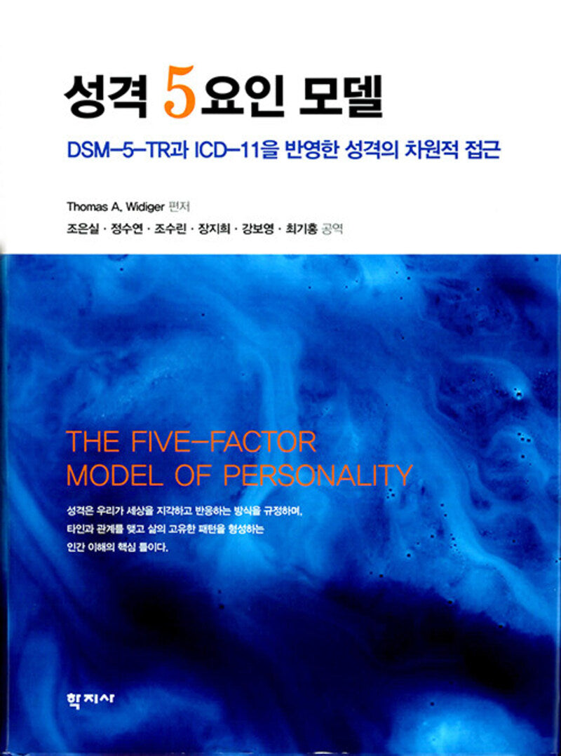 성격 5요인 모델