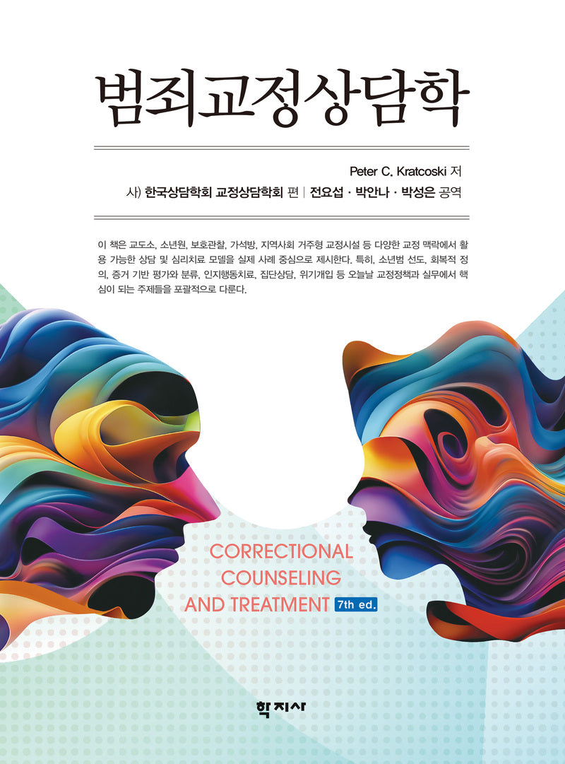 범죄교정상담학(7판)(반양장)