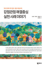 강점관점 해결중심 실천 사례 이야기(반양장)
