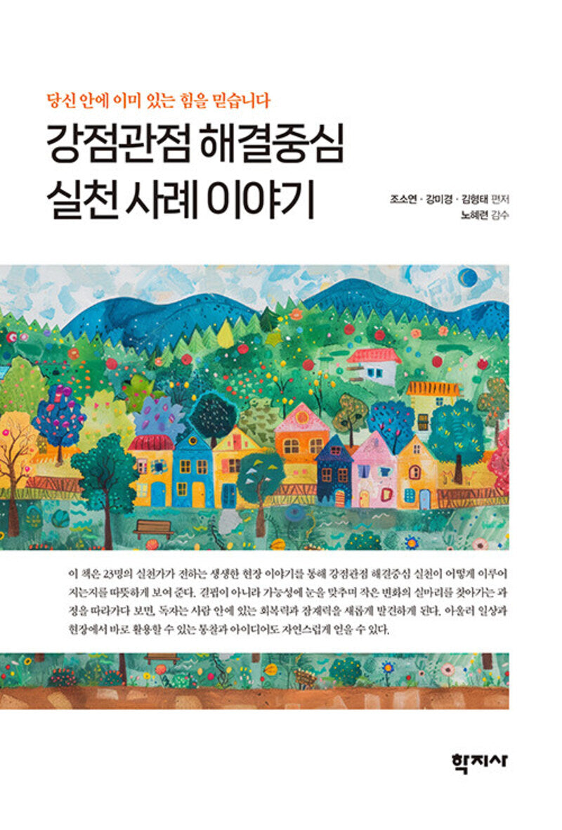 강점관점 해결중심 실천 사례 이야기(반양장)