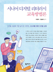 시니어 디지털 리터러시 교육방법론(반양장)