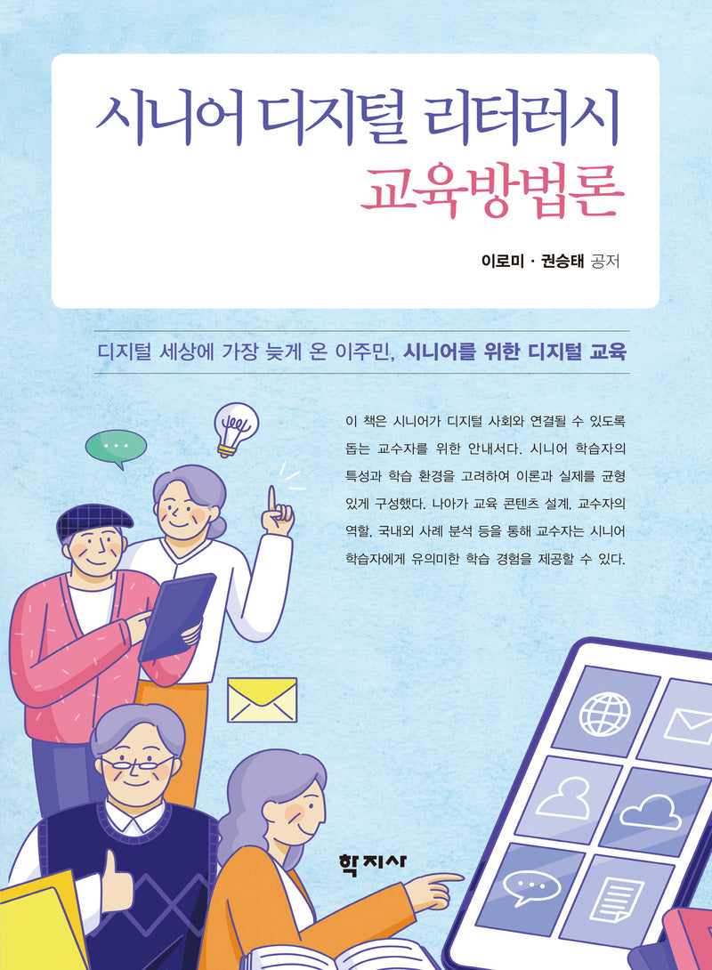 시니어 디지털 리터러시 교육방법론(반양장)