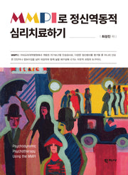 MMPI로 정신역동적 심리치료하기(반양장)