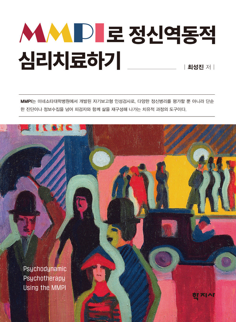 MMPI로 정신역동적 심리치료하기(반양장)