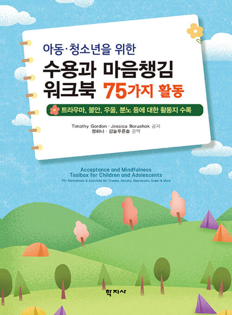 아동·청소년을 위한 수용과 마음챙김 워크북 75가지 활동