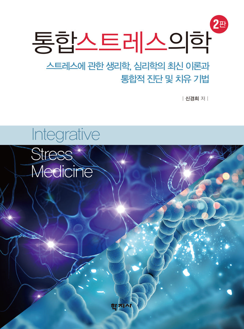 통합스트레스의학(2판)(반양장)