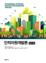 인적자원개발론(3판)(양장본 Hardcover)