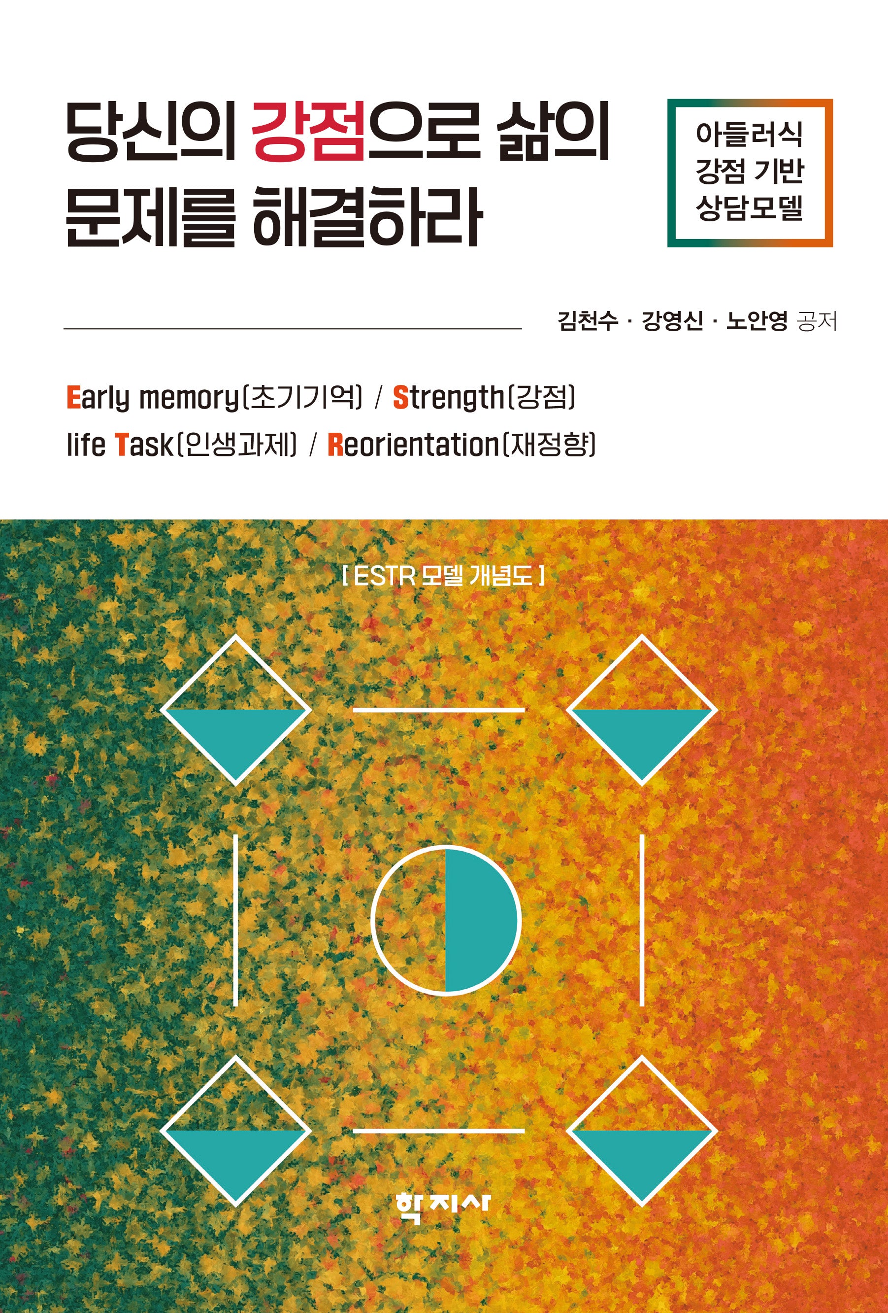 당신의 강점으로 삶의 문제를 해결하라(반양장)