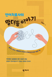 언어치료사의 말더듬 이야기(반양장)
