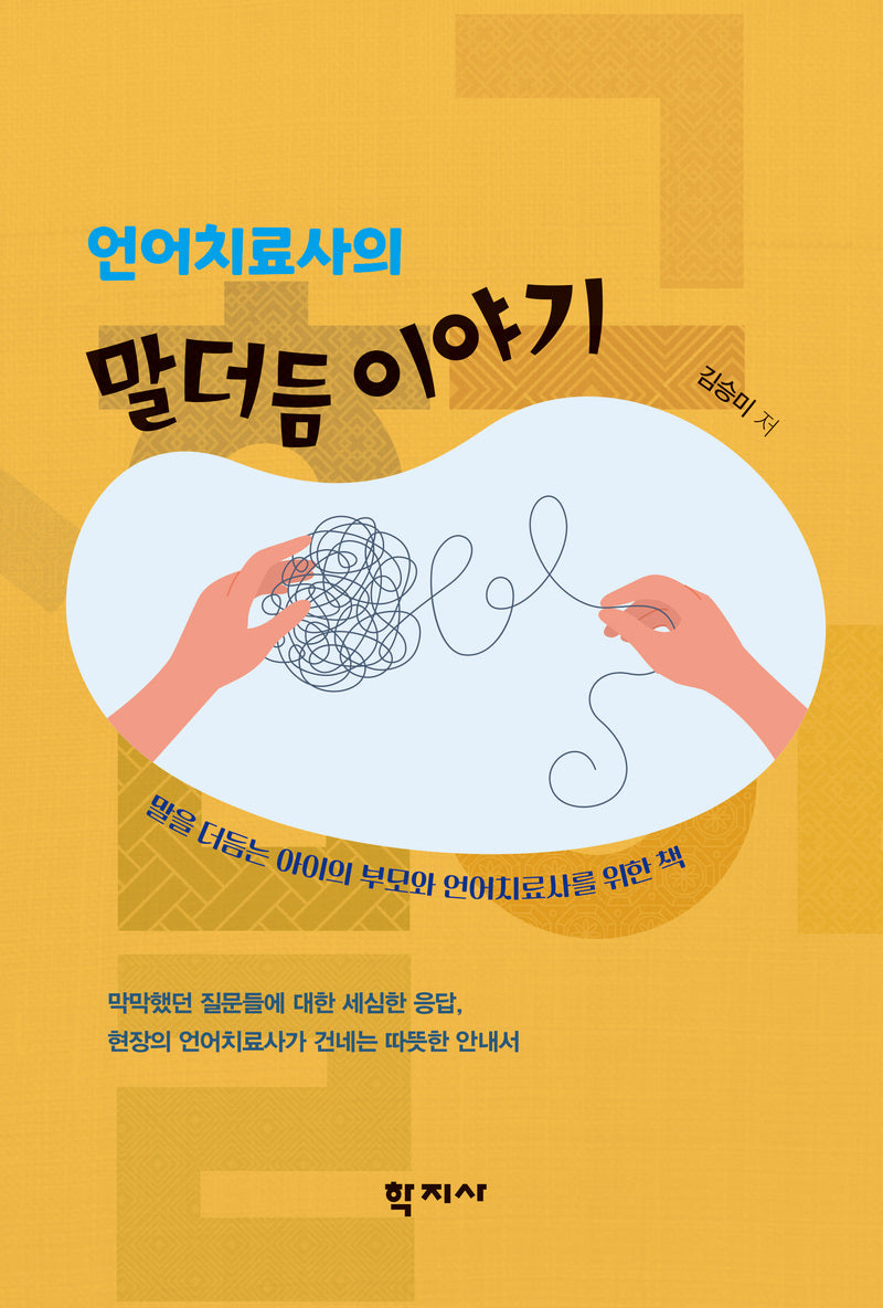 언어치료사의 말더듬 이야기(반양장)