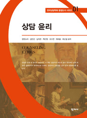 상담 윤리(한국상담학회 중점도서 시리즈 1)