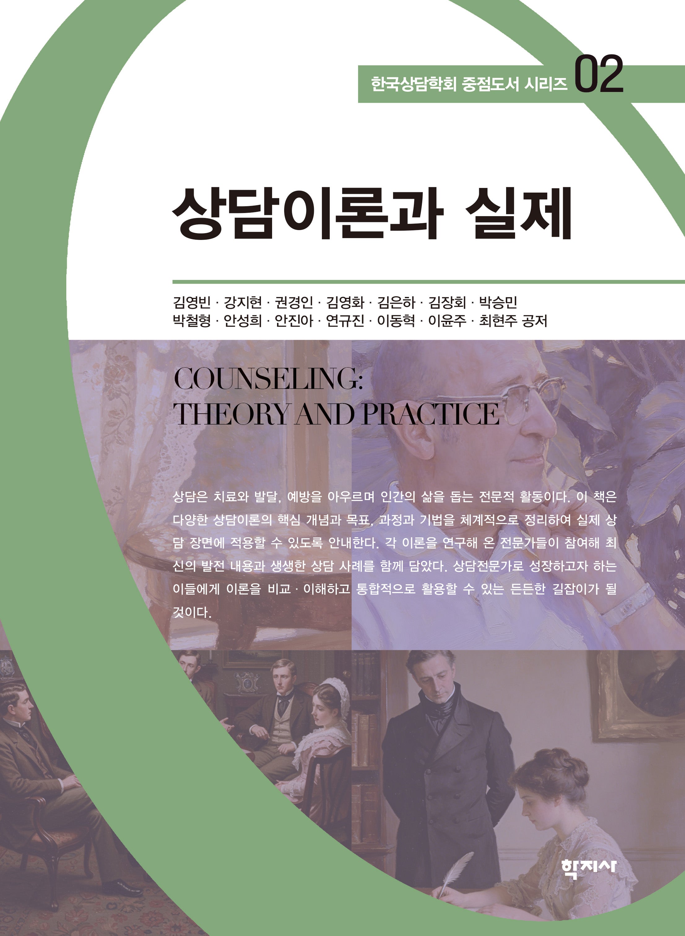 상담이론과 실제(한국상담학회 중점도서 시리즈 2)