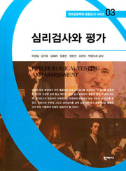 심리검사와 평가(한국상담학회 중점도서 시리즈 3)