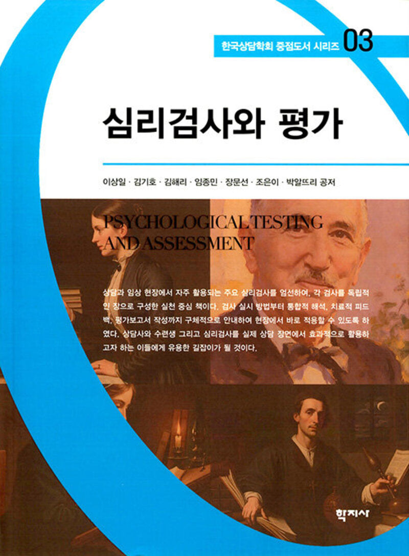 심리검사와 평가(한국상담학회 중점도서 시리즈 3)
