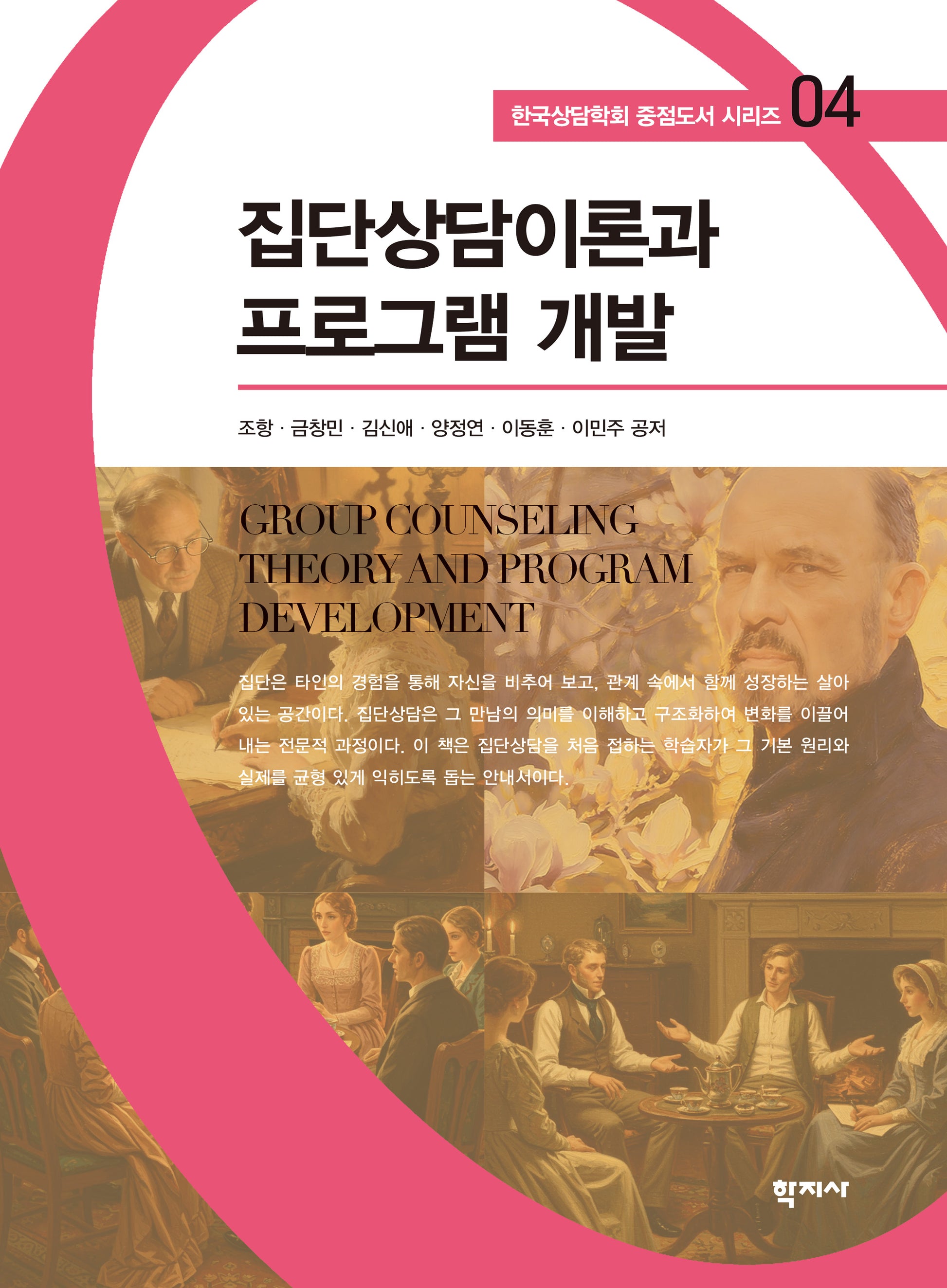 집단상담이론과 프로그램 개발(한국상담학회 중점도서 시리즈 4)