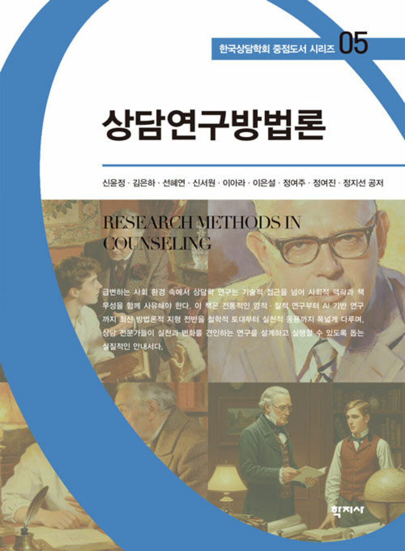 상담연구방법론(한국상담학회 중점도서 시리즈 5)