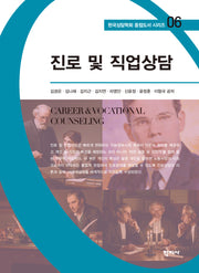 진로 및 직업상담(한국상담학회 중점도서 시리즈 6)