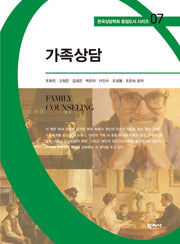 가족상담(한국상담학회 중점도서 시리즈 7)