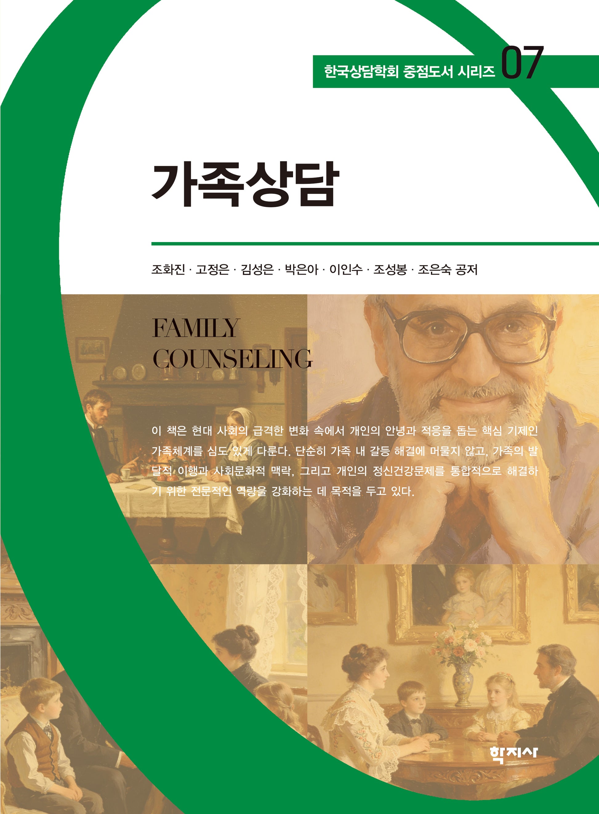 가족상담(한국상담학회 중점도서 시리즈 7)