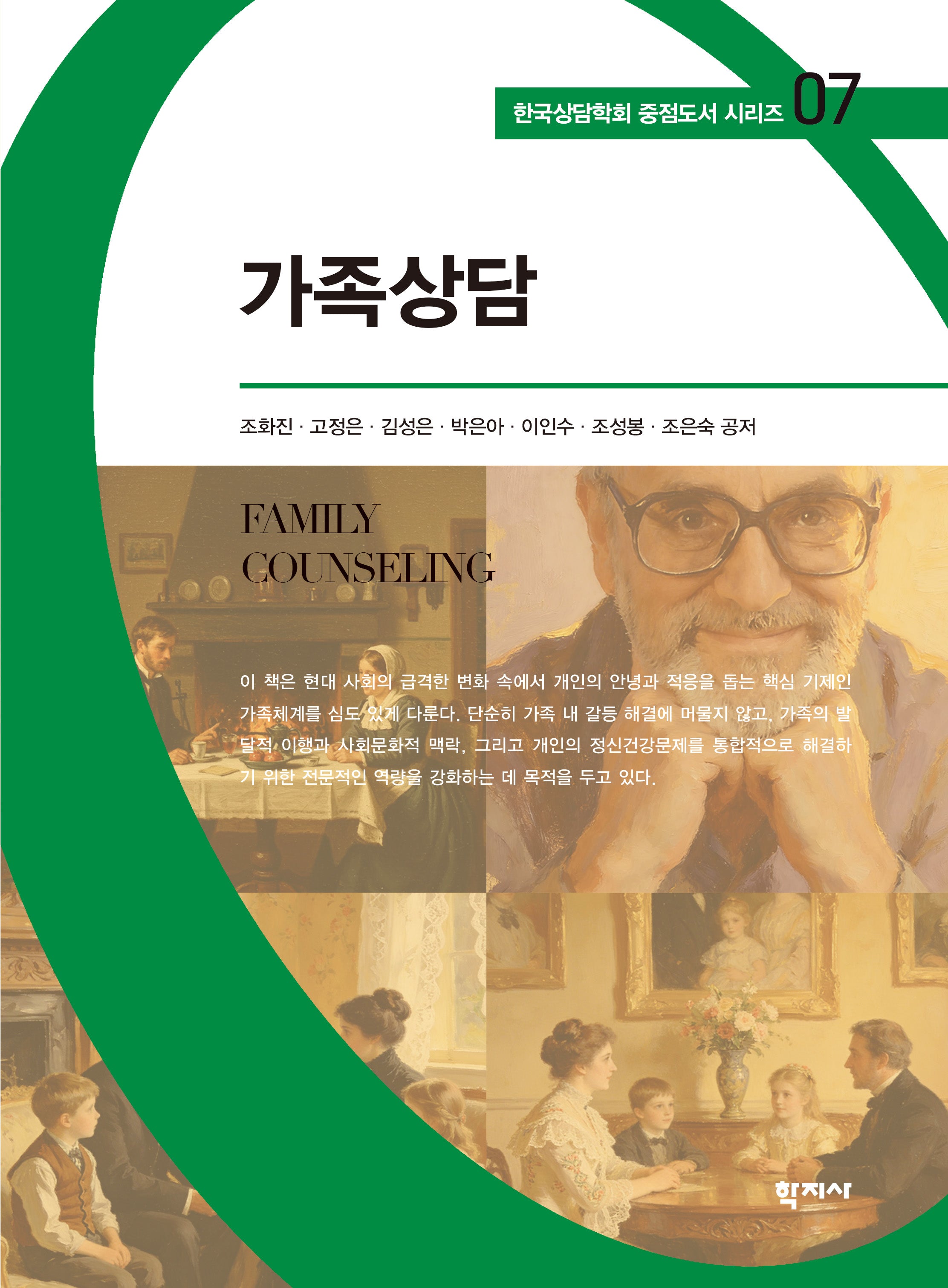 가족상담(한국상담학회 중점도서 시리즈 7)