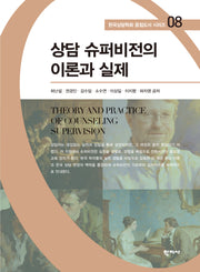 상담 슈퍼비전의 이론과 실제(한국상담학회 중점도서 시리즈 8)
