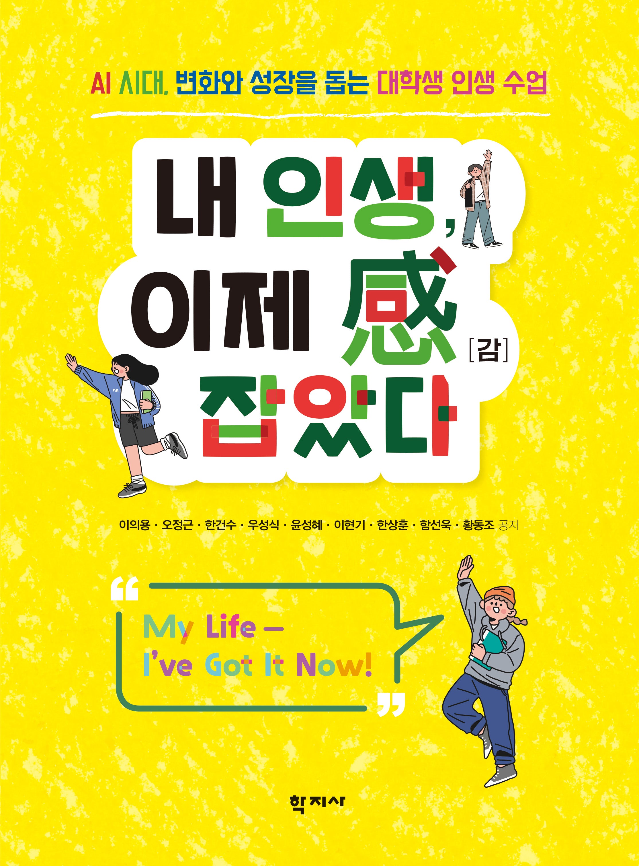 내 인생, 이제 感[감] 잡았다