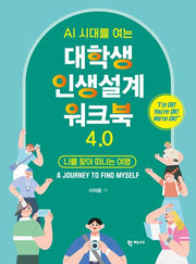 대학생 인생설계 워크북 4.0
