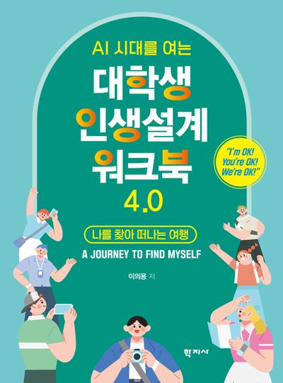 대학생 인생설계 워크북 4.0