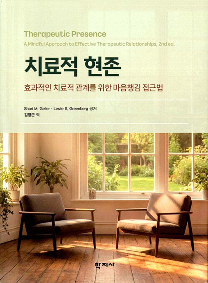 치료적 현존