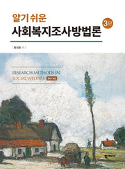 사회복지조사방법론(알기 쉬운)(3판)