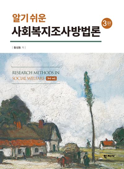 사회복지조사방법론(알기 쉬운)(3판)