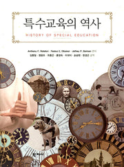 특수교육의 역사(반양장)
