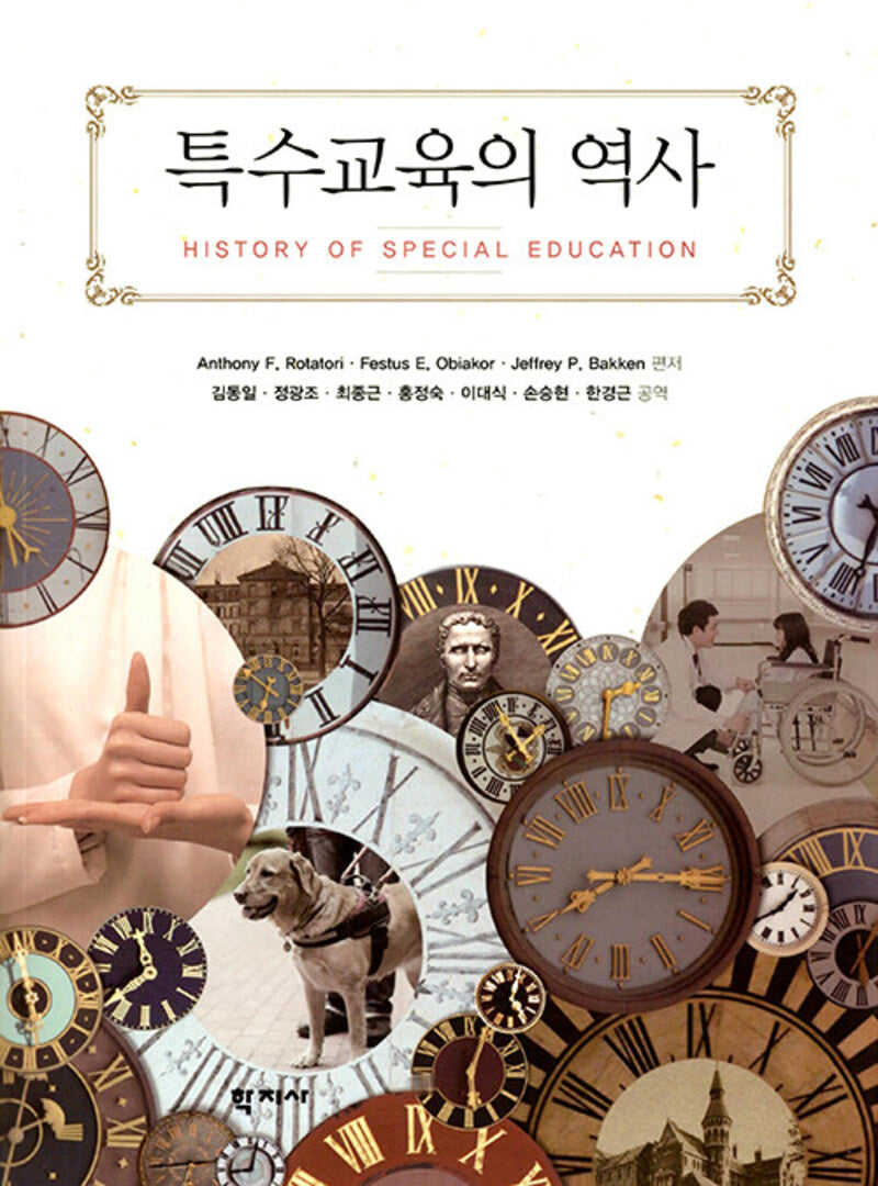 특수교육의 역사(반양장)