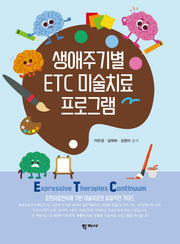 생애주기별 ETC 미술치료 프로그램