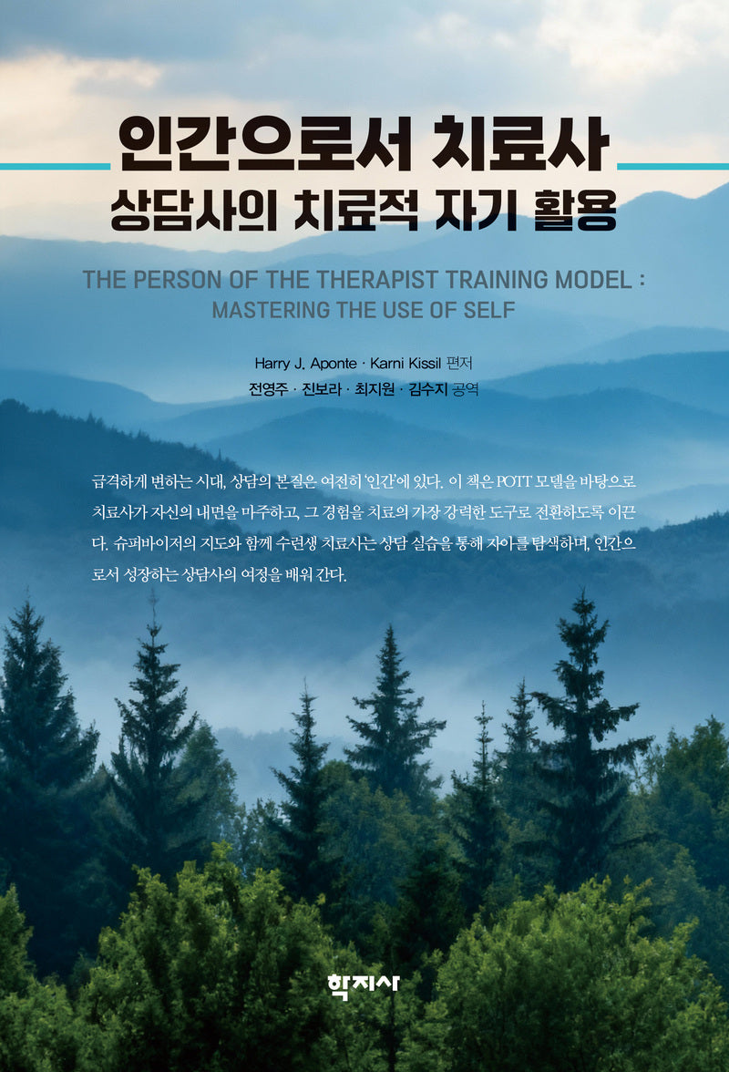 인간으로서 치료사