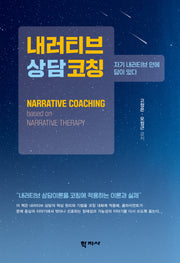 내러티브상담코칭(반양장)