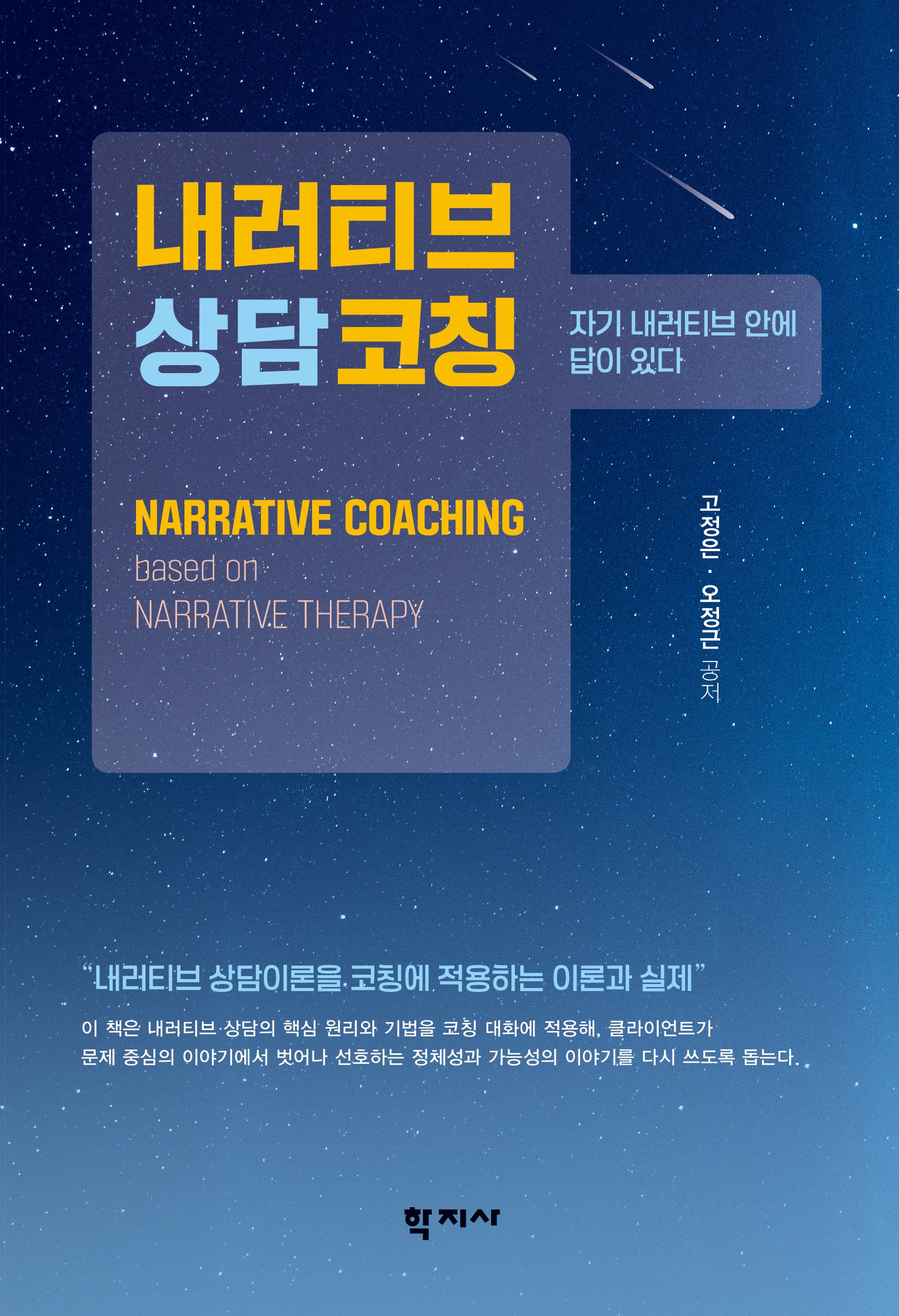 내러티브상담코칭(반양장)