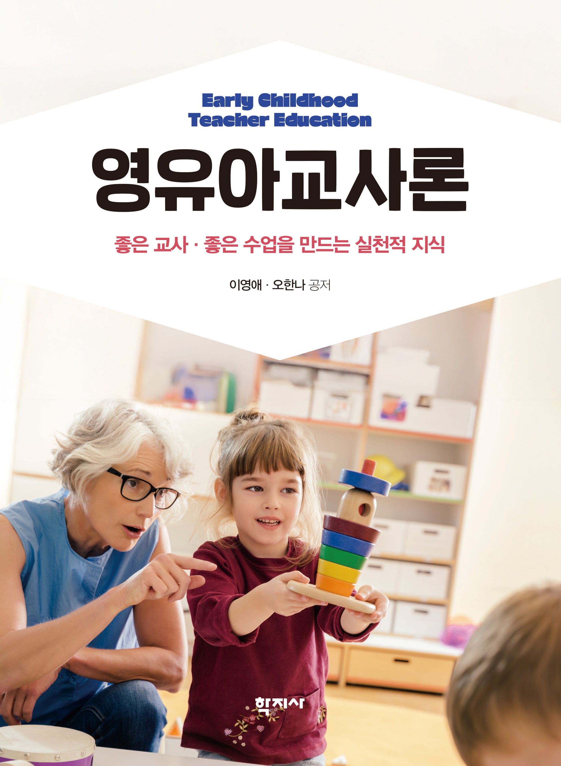 영유아교사론